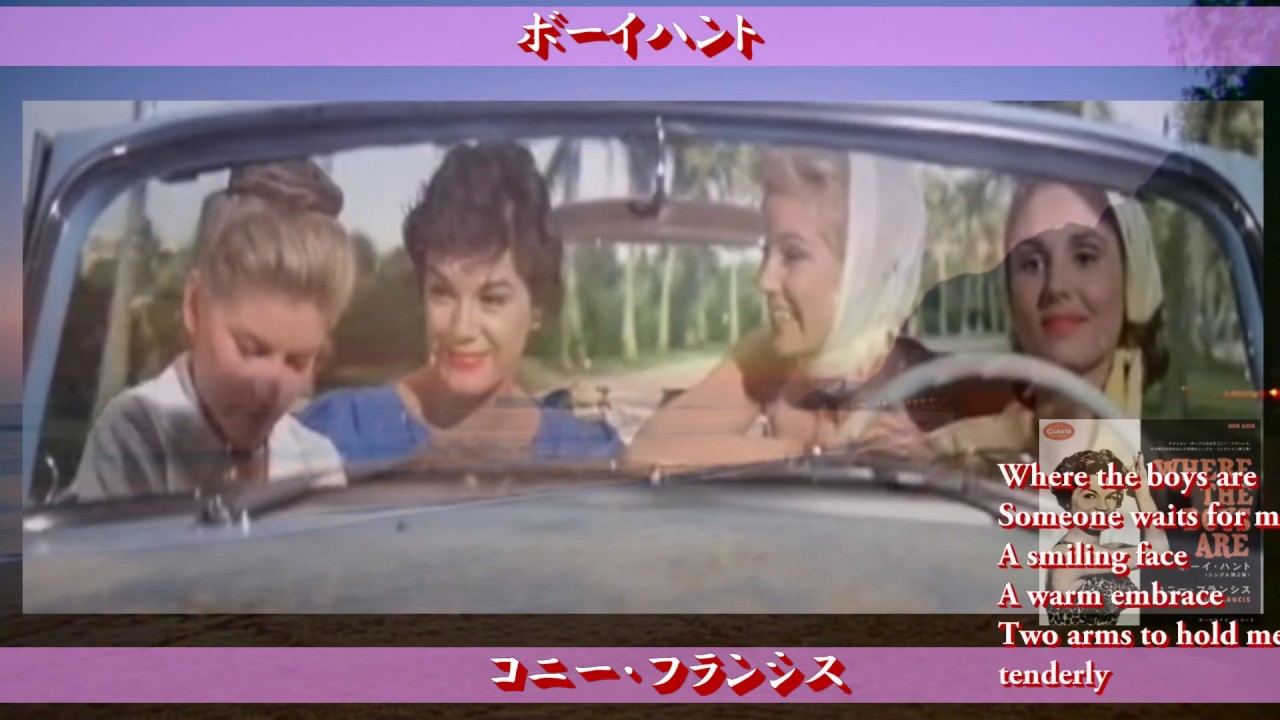 ボーイハント 渚のデート コニー フランシス Connie Francis Youtube ボーイハント 渚のデート コニー フランシス Connie Francis Youtube