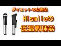 【レビュー】Hismileの低温調理器で豚ヒレ肉と鶏ムネ肉を低温調理してみた！2020.07.22