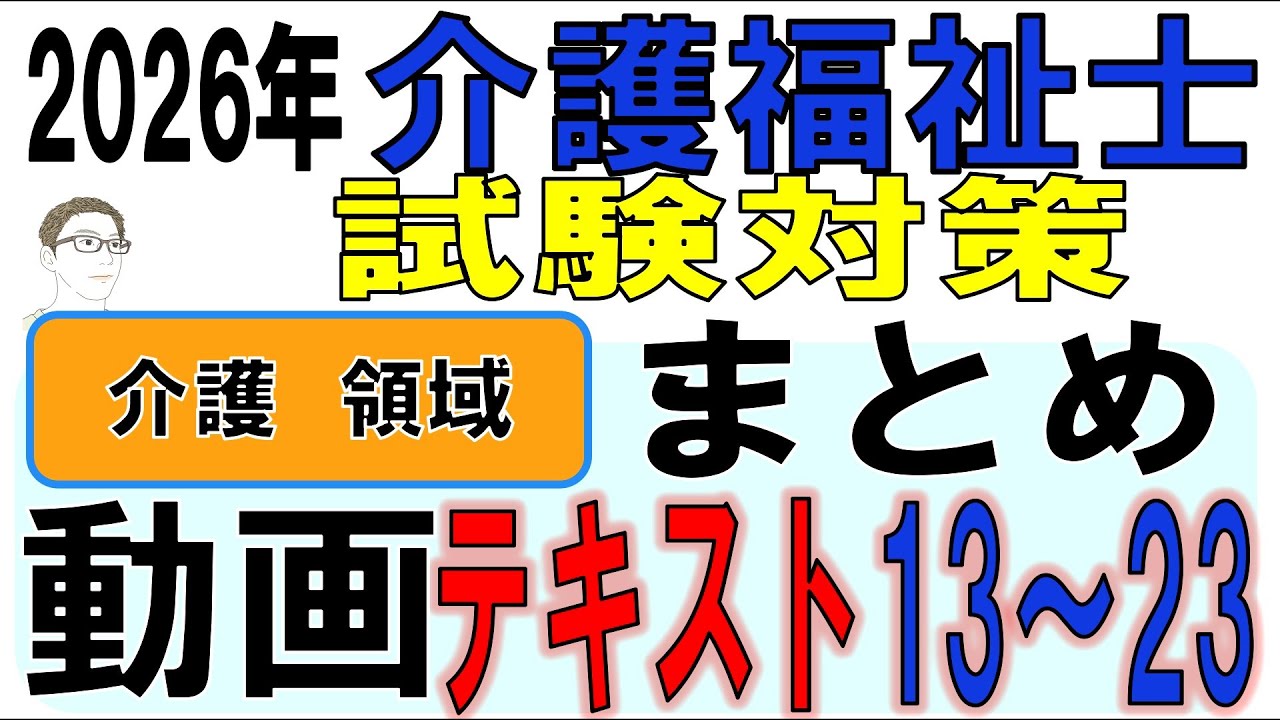 介護福祉士試験対策まとめ動画【介護領域13～23】 - YouTube