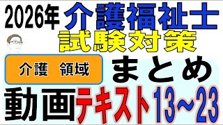 介護福祉士試験対策まとめ動画【介護領域13～23】 - YouTube