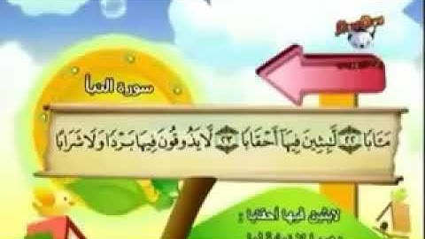 سورة النبأ، القسم الثاني 22-40 ( إعداد أبوعبد الله)