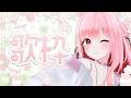 【 #歌枠┆#Karaoke 】春歌とか歌いたい🌺🐝I feel like singing some spring songs【 #なれたん┆#Vsinger 】