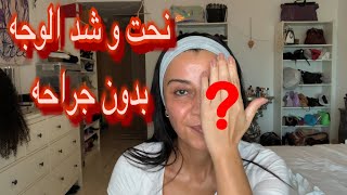 نحت الوجه بدون جراحه | نفخ الخدود| و التخلص من تجويف العين و  اللغد و خطوط الفم  و التجاعيد