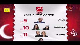 حصرياً و قبل أي قناة اخري | مواعيد مسلسلات رمضان 2022 على قناة mbc مصر