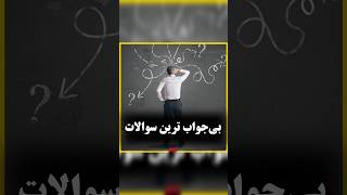 بی جواب ترین سوالات ?⁉️