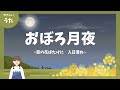 おぼろ月夜-♪菜の花ばたけに 入日薄れ-童謡/文部省唱歌/日本のうた/歌詞付き/結花乃