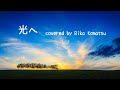 【声優が歌う】安倍なつみ・光へ[MV]covered by小松里歌