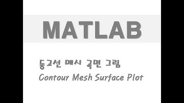 매트랩을 활용한 그래프 - (61) 등고선 메시 곡면 그림(Contour Mesh Surface Plot)
