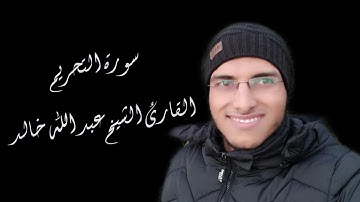الشيخ عبد الله خالد - سورة التحريم / Surat Al-Tahrim