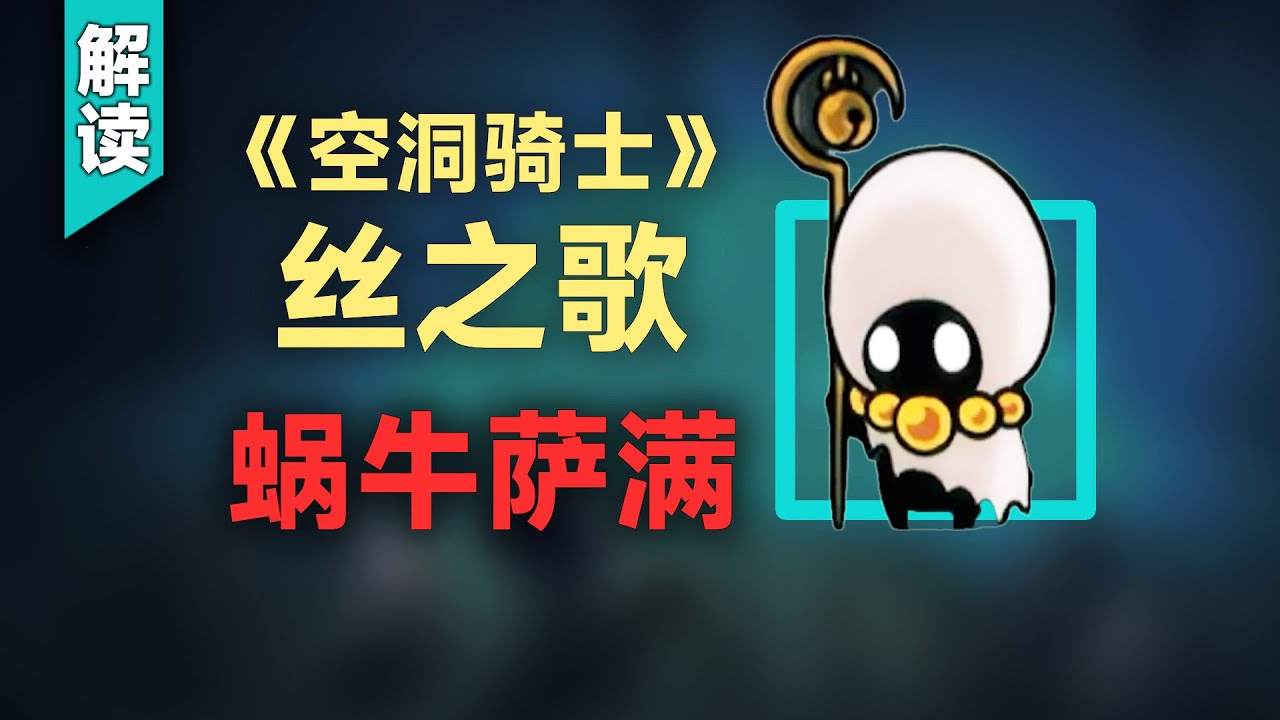 《絲之歌》蝸牛薩滿全劇情梳理：被放逐力量的終極獻祭