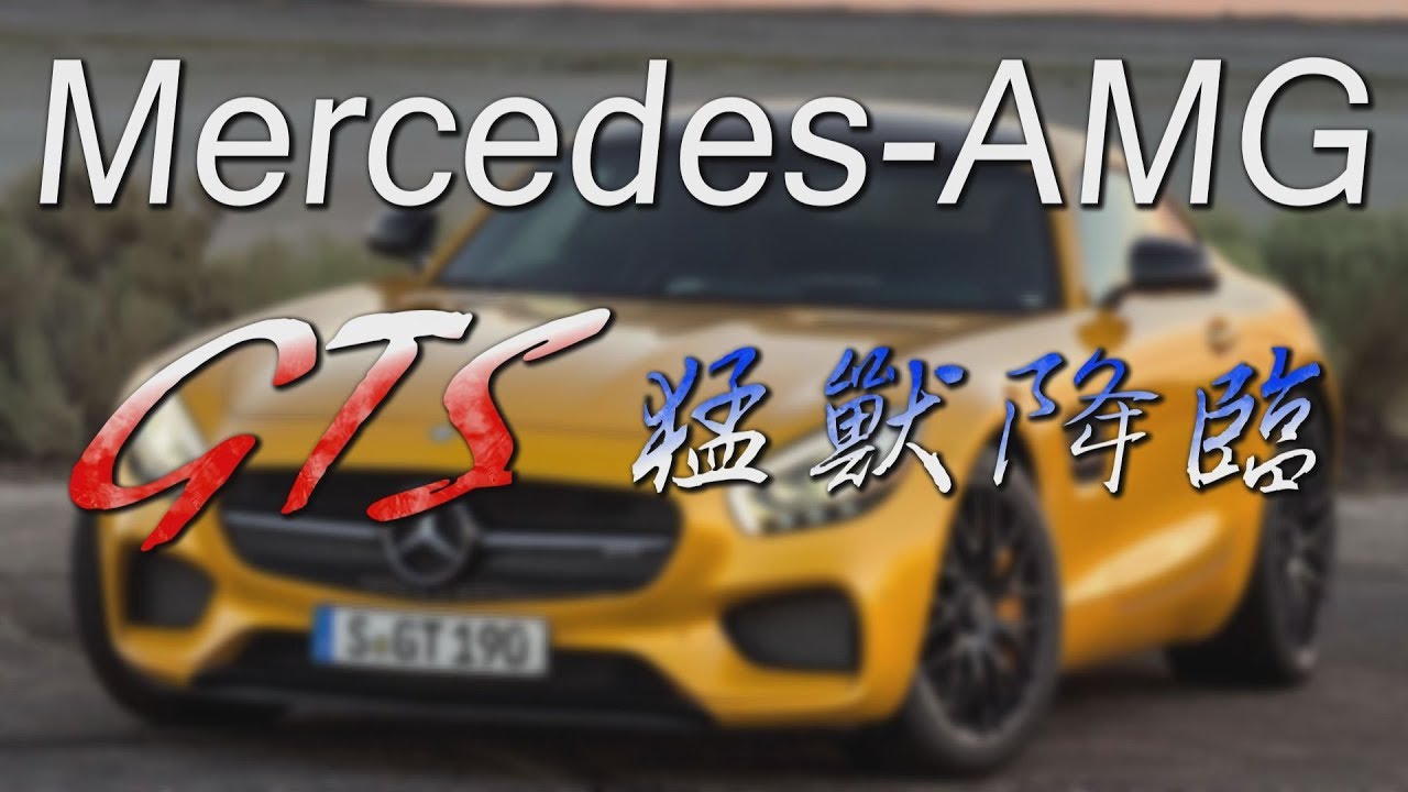 Mercedes Amg Gts 猛獸降臨試駕 廖怡塵 全民瘋車bar 17 Youtube