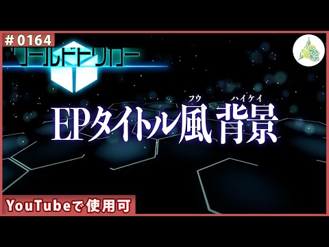 【フリー素材】ワールドトリガー EPタイトル風 背景【#0164】