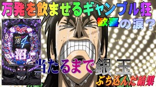 むるおか君の新台実践 P弾球黙示録カイジ沼4 カイジver で万発ぶち込んだ結果 衝撃的でもないかもな結末に Youtube