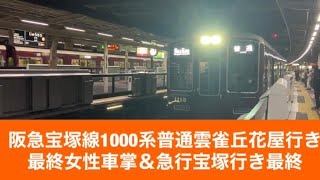 阪急宝塚線1000系普通雲雀丘花屋行き最終女性車掌＆急行宝塚行き最終