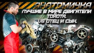 Лучшие в мире двигатели Toyota V6 отец и сын