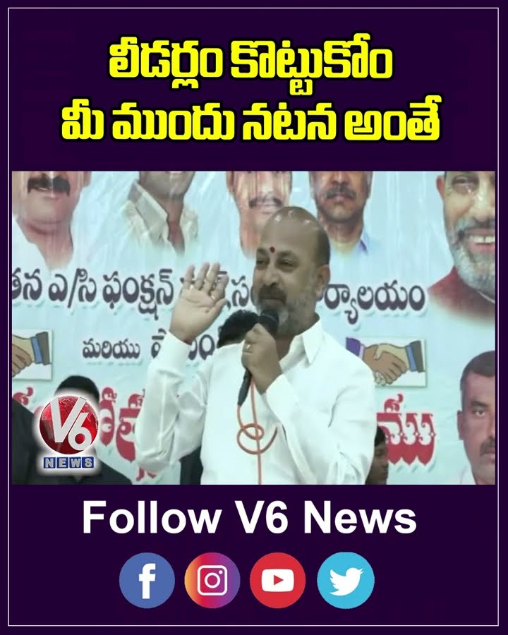 లీడర్లం కొట్టుకోం మీ ముందు నటన అంతే | Bandi Sanjay | V6 News