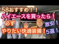 【ハイエース】58オススメ！ハイエースを買ったら！まずはやりたい激安かんたん快適装備紹介！