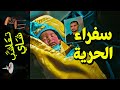 {تعاشب شاي}(816) سفراء الحرية