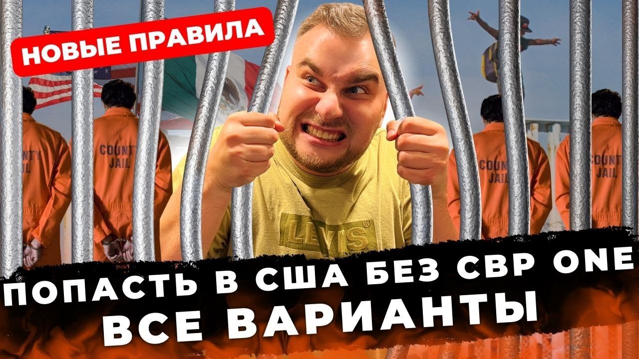 В США БЕЗ CBP ONE. СРАВНЕНИЕ ВСЕХ ВАРИАНТОВ. ПЕРЕХОД ГРАНИЦЫ МЕКСИКИ И ...
