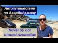 Аренда авто в Азербайджане - какие цены, автоподставы и шахи