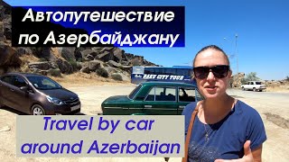 Аренда авто в Азербайджане - какие цены, автоподставы и шахи