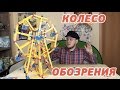 ОГРОМНЫЙ Конструктор КОЛЕСО ОБОЗРЕНИЯ - Конструктор Engino