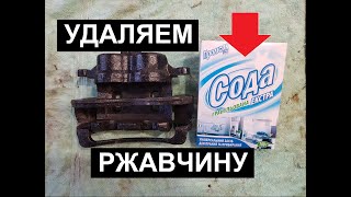 видео: Удаление чистка ржавчины содой  без пескоструя на суппортах RUST REMOVAL  CALIPER DIY картинка: Удаление чистка ржавчины содой  без пескоструя на суппортах RUST REMOVAL  CALIPER DIY