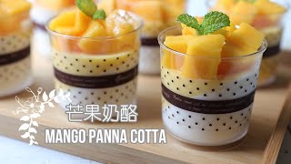 Mango Panna Cotta「雙色芒果奶酪」夏日必嘗鮮| 俏媽咪潔思米 