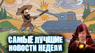 Мир танков и грибов! Новости за неделю. Обсуждаем вместе с чатом и ржём. (Мир Танков и не только)