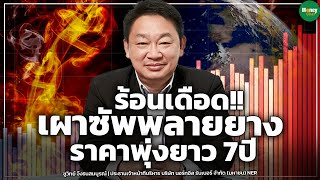 ร้อนเดือด!! เผาซัพพลายยาง ราคาพุ่งยาว 7ปี  Money Chat Thailand