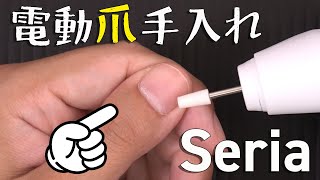 【セリア購入品】ネイルケア 電動爪やすり 時短に!【100均】｜ぴーすけのサブチャン