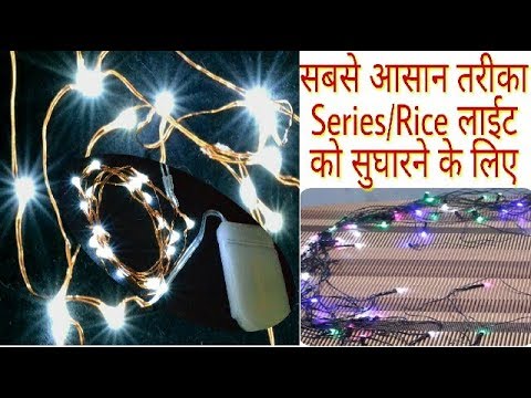 how to repair led rice lights of home decor | concept of led bulbs | सबसे आसान तरीका