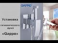 Гигиенический душ «Gappo» : распаковка и установка