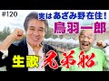 漁師時代を支えた演歌の道へ!鳥羽一郎の知られざる半生&デビュー曲「兄弟船」in あざみ野ガーデンズ【ウド様おねが~い!!】#120