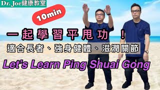 一起學習平甩功 強化身體、幫助滋潤關節活動、身心健康、適合長者Eng Subtitles] Let’s Learn Ping Shuai Gong Exercise