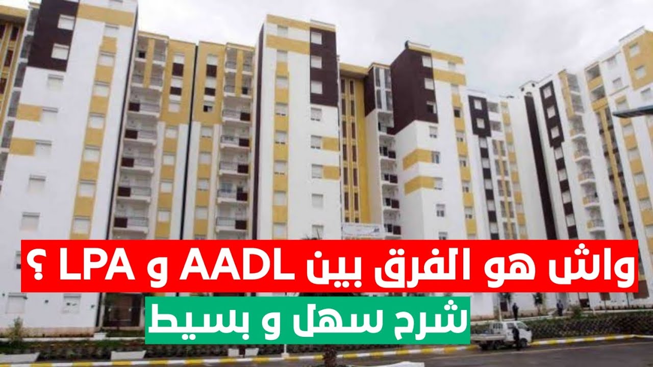 الفرق بين سكنات عدل AADL و سكنات LPA ( أسعار السكنات ، طريقة تسديد المبالغ و العديد من الاختلافات )
