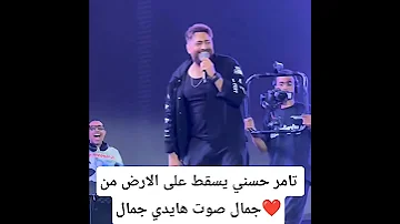 تامر حسني يسقط على الارض من جمال صوت هايدي جمال اخبار الفن والمشاهير تامر حسني Youtubeshort 