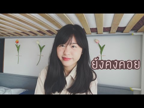 ยังคงคอย - Hers [ COVER ] - BELL WARISARA