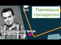 Ламповые посиделки с Владимиром Тагаковым/Lyft