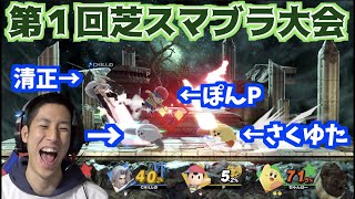 ライバル対決 学生時代のコハロンのライバルも出場 第一回芝スマブラ大会 スマブラsp Youtube ライバル対決 学生時代のコハロンのライバルも出場 第一回芝スマブラ大会 スマブラsp Youtube