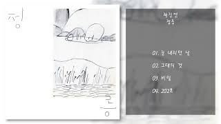 곽진언 - 정릉 | 전곡 듣기, Full Album