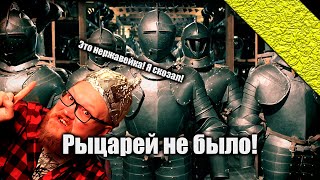 Вечерний Мракобес | Рыцари и доспехи - миф!