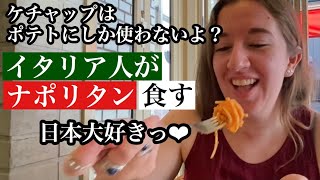 イタリア人が初めてナポリタンを食べてみたTrying Japanese Naporitan