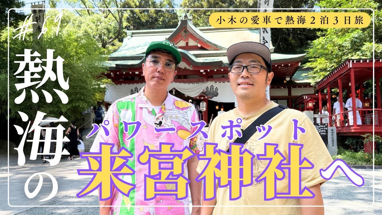 【熱海旅行⑧】パワースポットの来宮神社へ