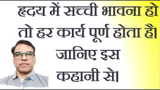 # Motivational story or Video# हृदय में सच्ची भावना हो तो हर कार्य पूर्ण होता है। जानिए इस कहानी से।