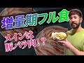 【メインは豚バラ肉！？】フィジーク日本王者の増量期フル食公開！
