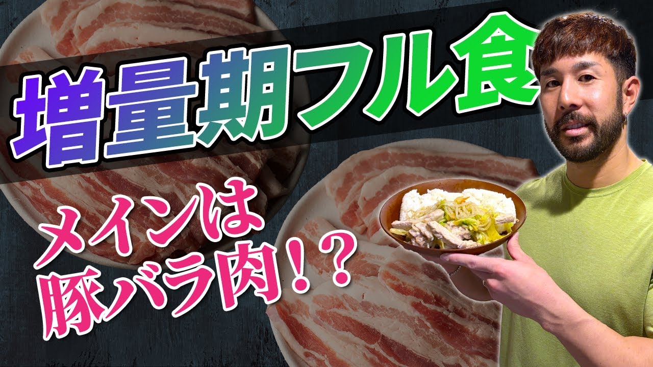 【メインは豚バラ肉！？】フィジーク日本王者の増量期フル食公開！
