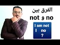 متى تقول no  و متى تقول  not