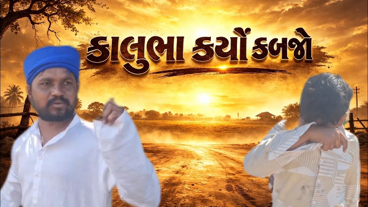 કાલુભા એ કર્યો કબજો  // Gujarati Comdey Video //કોમેડી વિડિયો.... Ramadhani Digital