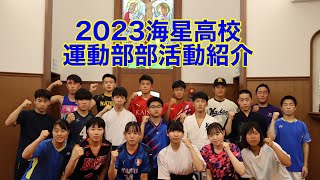 KAISEI Channel – 学校法人海星学園／海星高等学校・海星中学校